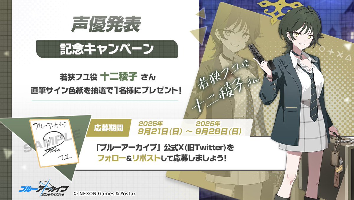 ブルーアーカイブ公式 (@blue_archivejp) on Twitter photo 💎ブルアカプレゼントキャンペーン💎
若狭フユ役 #十二稜子 さんのサイン入り色紙を抽選で1名様にプレゼント!
🔹応募方法
<a href="/Blue_ArchiveJP/">ブルーアーカイブ公式</a> をフォロー!
このポストをRP🔁で応募!
🔹締め切り
9月28日(日)23:59まで
#ブルアカ 💎ブルアカプレゼントキャンペーン💎
若狭フユ役 #十二稜子 さんのサイン入り色紙を抽選で1名様にプレゼント!
🔹応募方法
<a href="/Blue_ArchiveJP/">ブルーアーカイブ公式</a> をフォロー!
このポストをRP🔁で応募!
🔹締め切り
9月28日(日)23:59まで
#ブルアカ