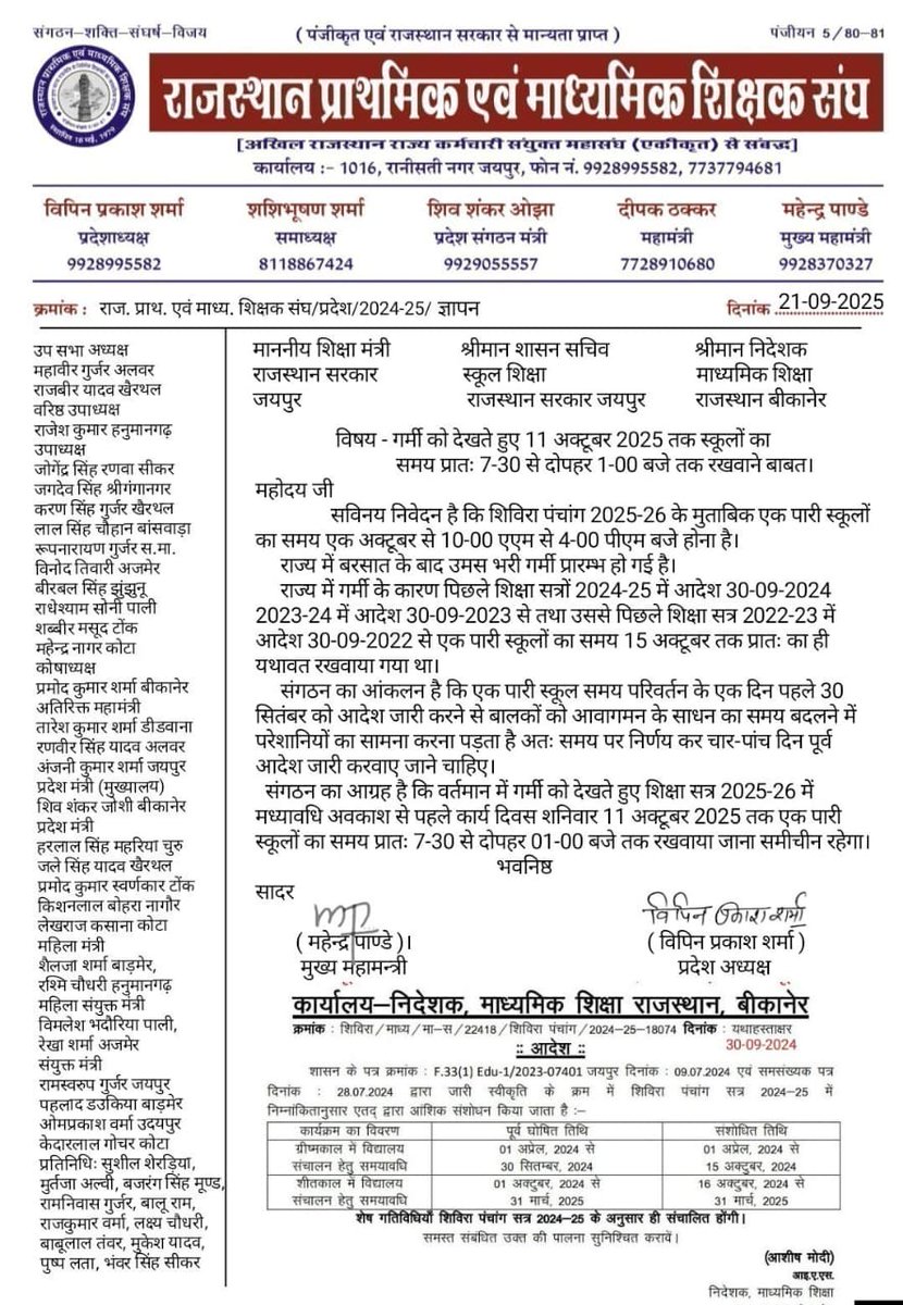 मध्यावधि ( दीपावली) अवकाश के पहले तक स्कूल समय सुबह का रखा जाये - राजस्थान प्राथमिक एवं माध्यमिक शिक्षक संघ