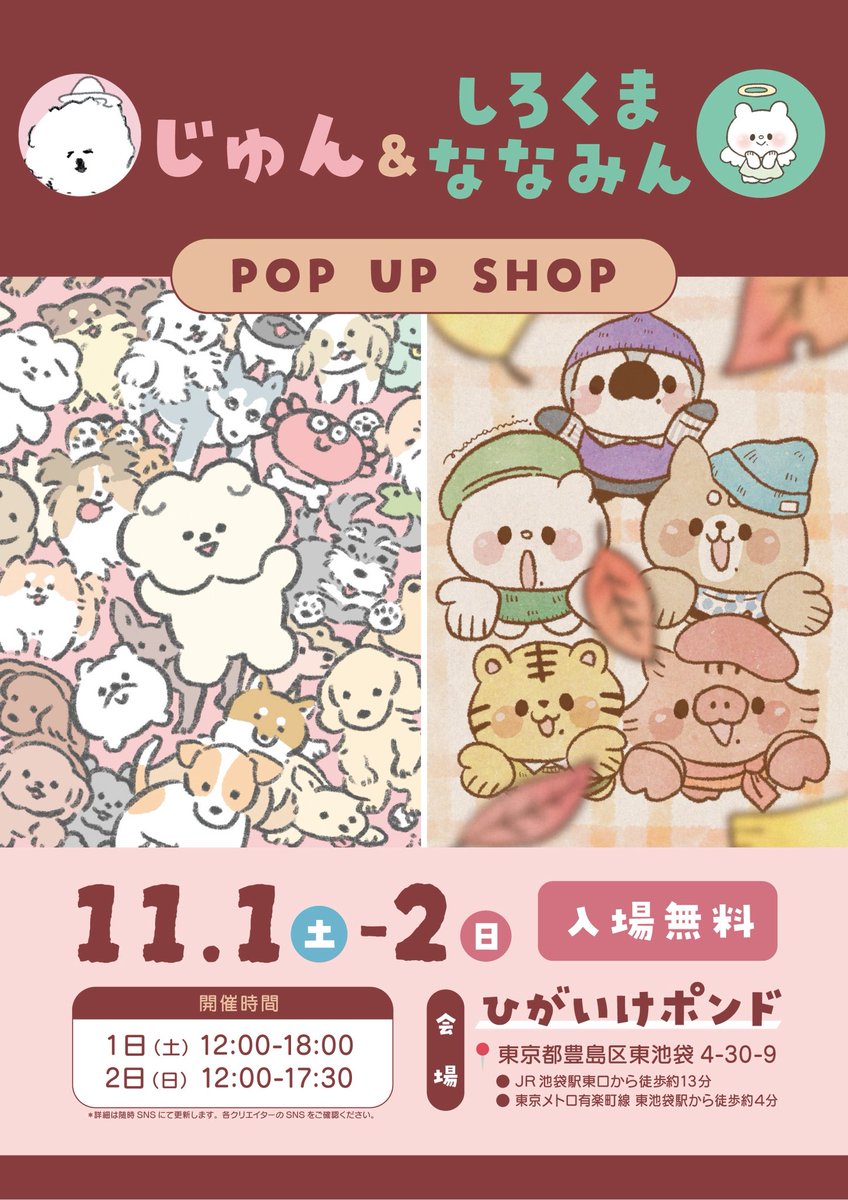 kametan_jun's tweet image. 【お知らせ】
11月1日・2日の2日間のみ、東池袋にて、
じゅん&しろくまななみん POPUPをします!
過去グッズをお得にお迎えできたり、
いぬ刺繍グッズなど販売予定!
そしてもさおのすべてが分かる『もさお作品集』(もさ本)もお披露目予定なのでぜひ遊びに来てください✨
#じゅんななPOPUP