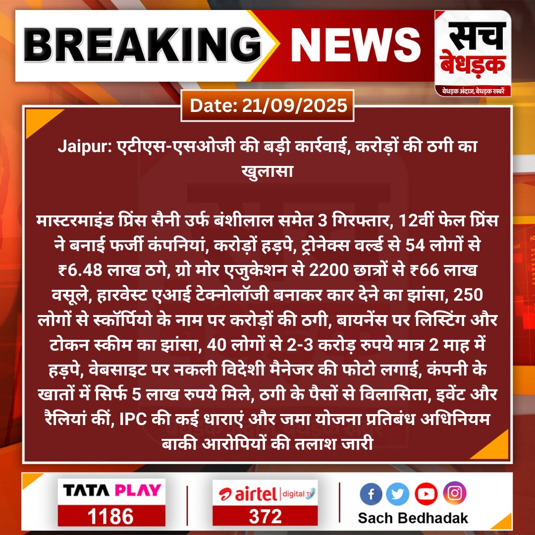 Sach Bedhadak (@sachbedhadak) on Twitter photo #Jaipur: एटीएस-एसओजी की बड़ी कार्रवाई, करोड़ों की ठगी का खुलासा
मास्टरमाइंड प्रिंस सैनी उर्फ बंशीलाल समेत 3 गिरफ्तार, 12वीं फेल प्रिंस ने बनाई फर्जी कंपनियां, करोड़ों हड़पे, ट्रोनेक्स वर्ल्ड से...
#SachBedhadak <a href="/Sog_Rajasthan/">SOG Rajasthan</a> <a href="/Kunal_Alwar/">कुनाल भटनागर</a> #Jaipur: एटीएस-एसओजी की बड़ी कार्रवाई, करोड़ों की ठगी का खुलासा
मास्टरमाइंड प्रिंस सैनी उर्फ बंशीलाल समेत 3 गिरफ्तार, 12वीं फेल प्रिंस ने बनाई फर्जी कंपनियां, करोड़ों हड़पे, ट्रोनेक्स वर्ल्ड से...
#SachBedhadak <a href="/Sog_Rajasthan/">SOG Rajasthan</a> <a href="/Kunal_Alwar/">कुनाल भटनागर</a>