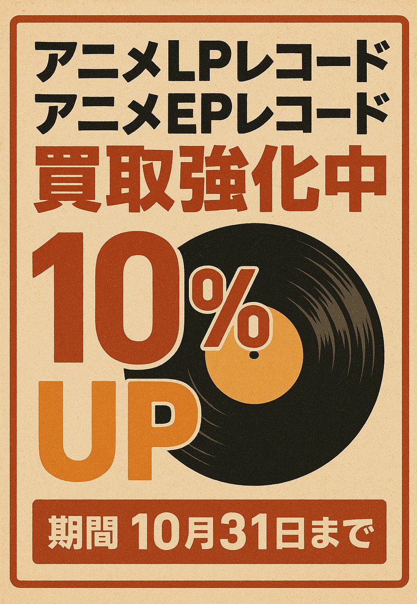 音吉プレミアム レコード担当 (@otokichip2) / Posts / X