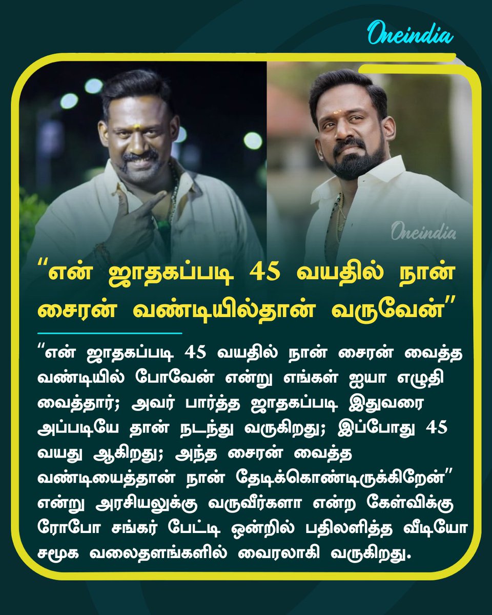 thatsTamil's tweet image. “என் ஜாதகப்படி 45 வயதில் நான் சைரன் வண்டியில்தான் வருவேன்”

#RoboShankar #ரோபோசங்கர் #ReelTalk #OneIndia #TamilOneIndia