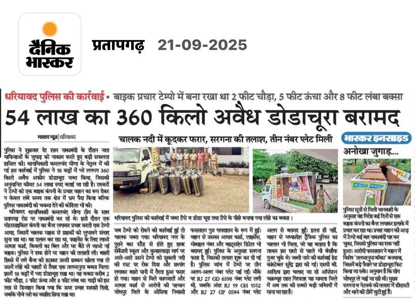 धीरज और सतर्कता से पुलिस ने फिर किया बड़ा काम,
अवैध कारोबारियों पर पड़ा अब कानून का जाल।
54 लाख का डोडाचूरा जब्त कर बढ़ाया विश्वास,
नशे के विरुद्ध जंग में प्रतापगढ़ पुलिस का प्रयास।

🚔⚖️🚫🌿
#प्रतापगढ़_पुलिस #अवैध_कारोबार_पर_वार #डोडाचूरा_बरामद #LawAndOrder