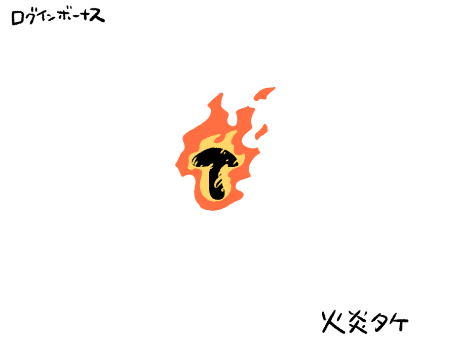 今日のログインボーナス：火炎タケ
