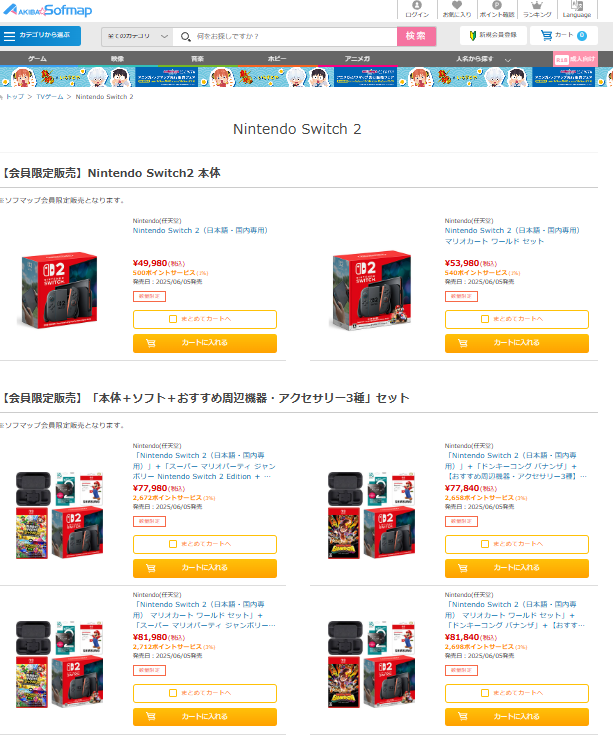 Switch2本体］ アキバソフマップにてNintendo Switch2本体各種販売再開