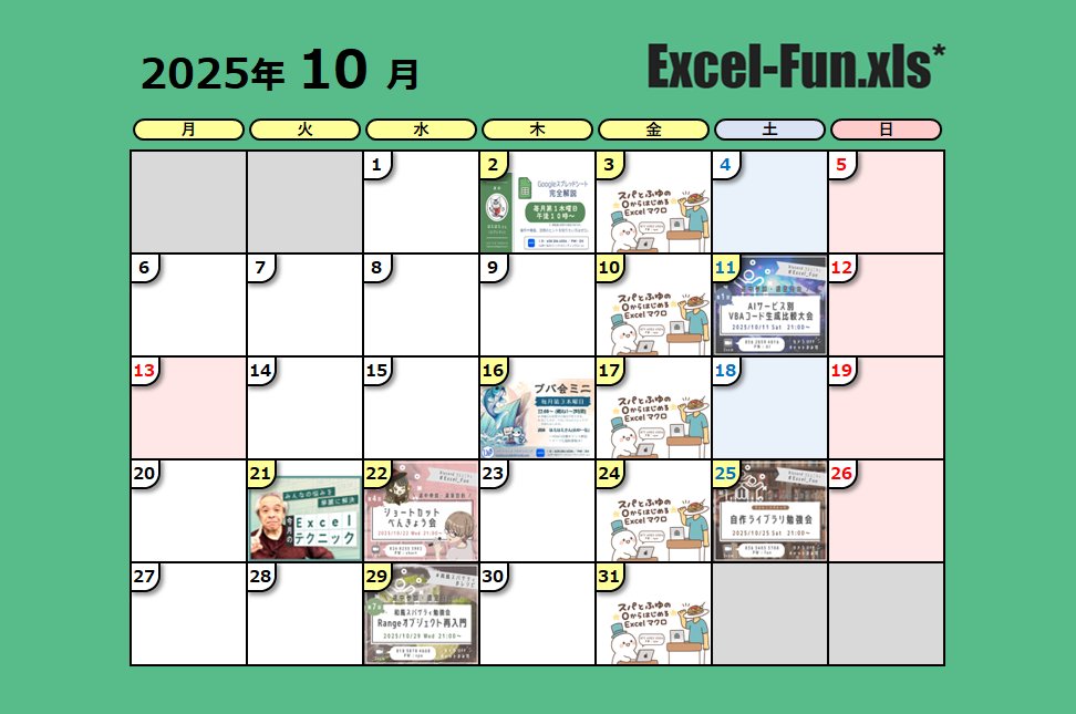 ExcelFunFun's tweet image. 10月の勉強会スケジュールです✨
よろしくお願いします!
#Excel_Fun #Excel勉強会 #VBA勉強会
\ 🎊参加者1200名突破🎉 /
▼ Excel-Fun.xls* / Discord
sites.google.com/view/excel-vba…