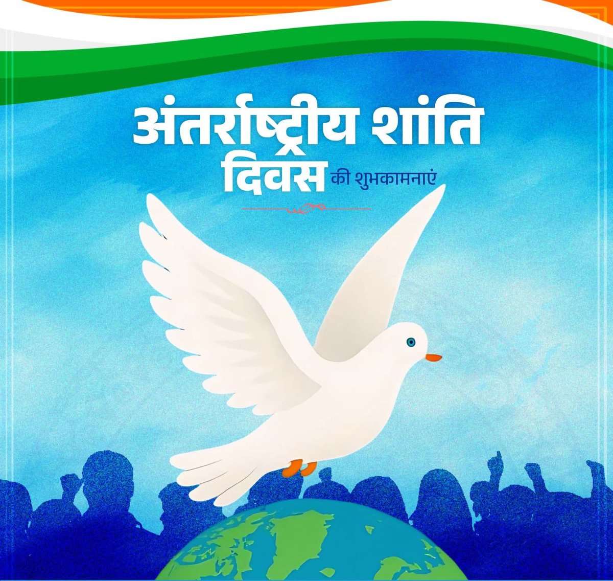 सर्वे भवन्तु सुखिनः सर्वे सन्तु निरामया। 
सर्वे भद्राणि पश्यन्तु मा कश्चित् दुःखभाग् भवेत्।।

समस्त देश व प्रदेश वासियों को अंतर्राष्ट्रीय शांति दिवस की हार्दिक शुभकामनाएं!

आइए, इस अवसर पर हम सब मिलकर शांति और एकता के पथ पर आगे बढ़ने का प्रण लें।