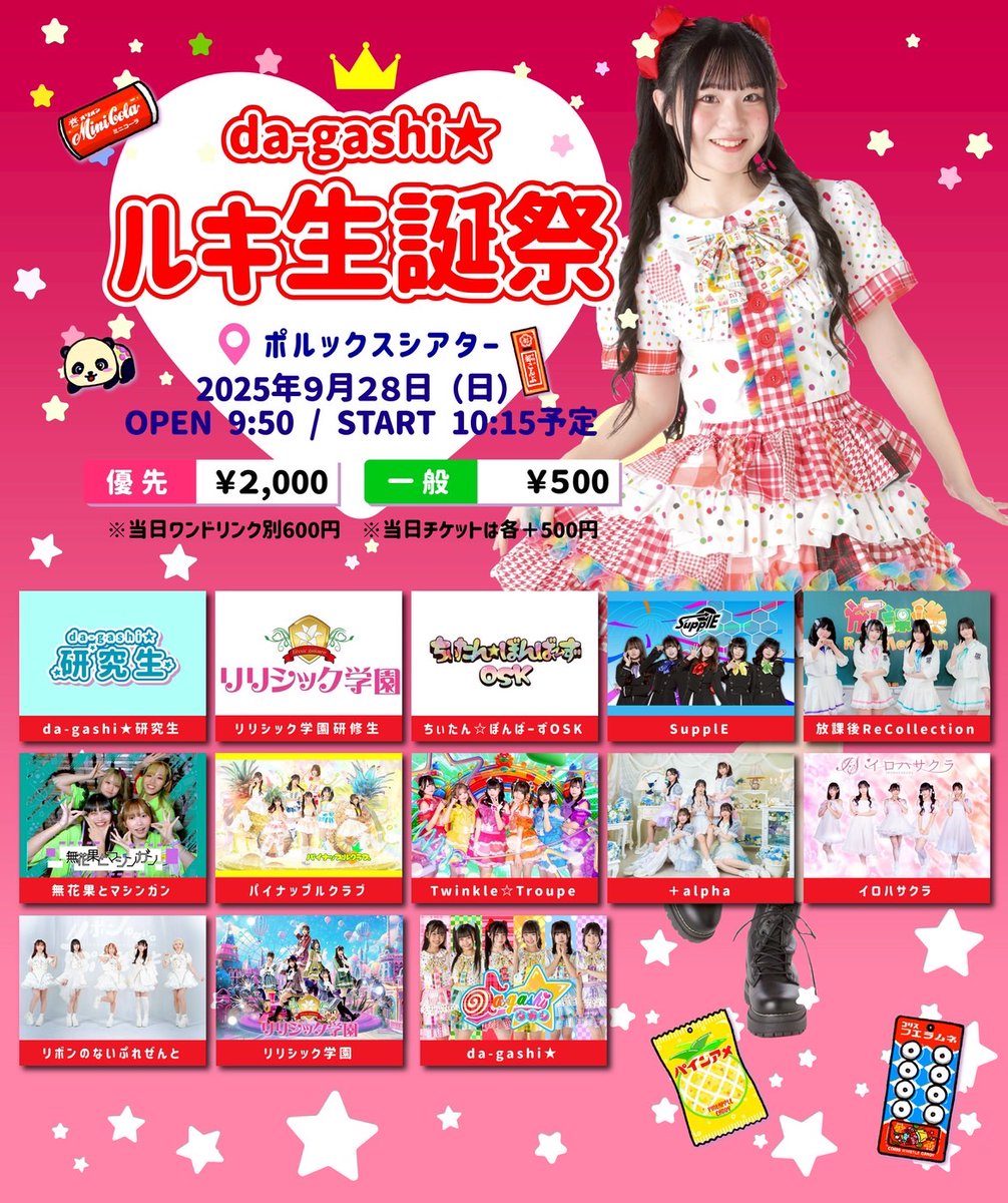 polluxtheater's tweet image. 出演: da-gashi☆、da-gashi☆研究生、パイナップルクラブ、無花果とマシンガン、SupplE、リリシック学園、リリシック学園研修生、放課後ReCollection、リボンのないぷれぜんと、 ちぃたん☆ぼんばーずOSK、＋alpha、イロハサクラ、Twinkle☆Troupe