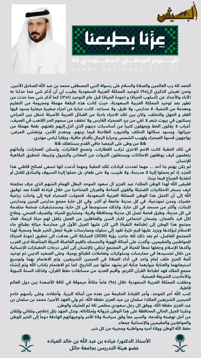كلمة بمناسبة #اليوم_الوطني_95 لسعادة البروفيسور/ عياده بن عبد الله بن خالد بن عياده 
عضو هيئة التدريس بجامعة حائل.
#اليوم_الوطني95 #العياده #الجحيش #الاسلم