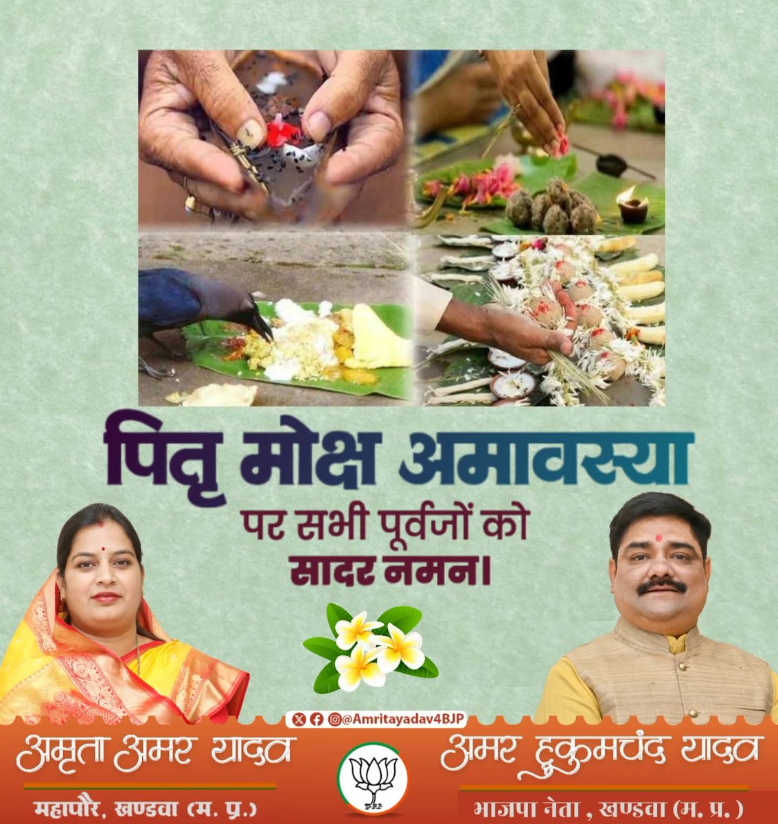 amritayadav4bjp's tweet image. 🙏 पितृ मोक्ष अमावस्या 🙏 के पावन अवसर पर अपने सभी पितरों को श्रद्धा, भाव और कृतज्ञता सहित सादर नमन।
आपके आशीर्वाद से ही हमारा जीवन सफल और कर्तव्यनिष्ठ बनता है।

🌸 पितरों को प्रणाम, संस्कृति को सम्मान 🌸

#PitruPaksha #PitruMokshaAmavasya #श्रद्धांजलि #amritayadav4bjp