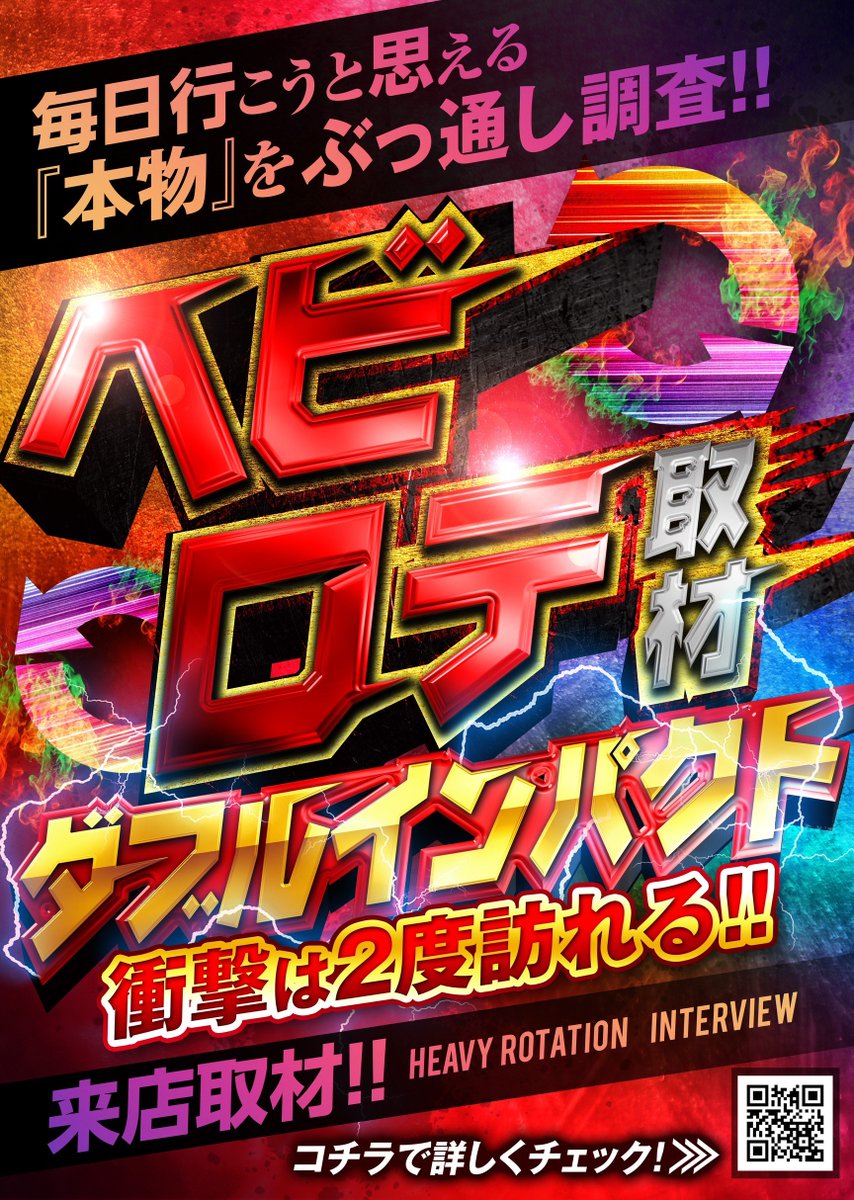rotation5656's tweet photo. 📢【新取材始動】
ヘビロテ取材から、ついに進化形が登場！
その名も――
　「ヘビロテ取材ダブルインパクト」🔥

重なる熱気、広がる迫力
これまで以上に強く、深く、調査いたします！

🔥 ダブルの名にふさわしい存在感
🔥 ヘビロテ取材の新たなステージ

新たな一歩をぜひ体感してください！

#PR https://t.co/TJjwVGxKzF