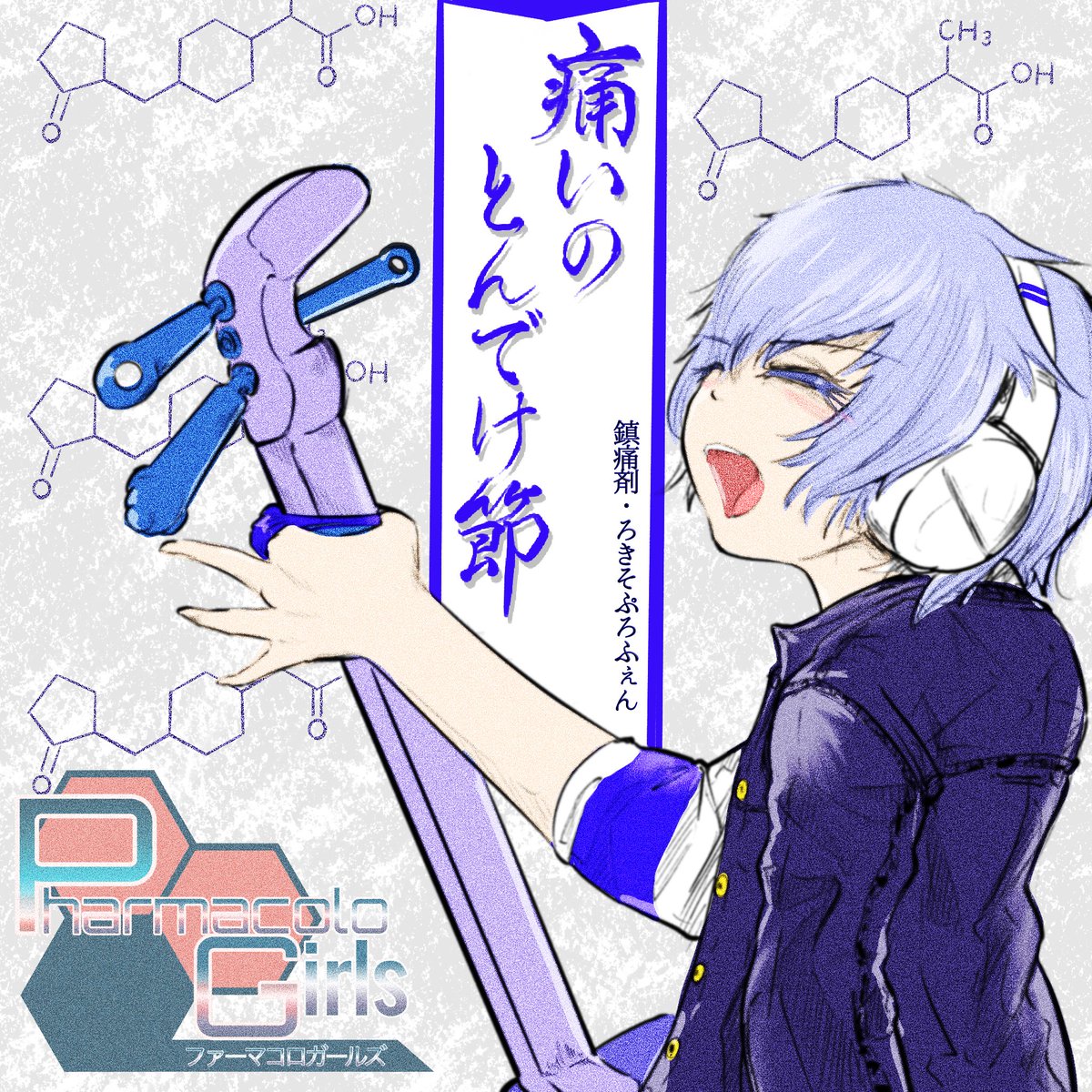 ロキソプロフェンさん。

日本以外にはブラジル・メキシコなどでしか販売されていないそう。世界デビューの日は来る？