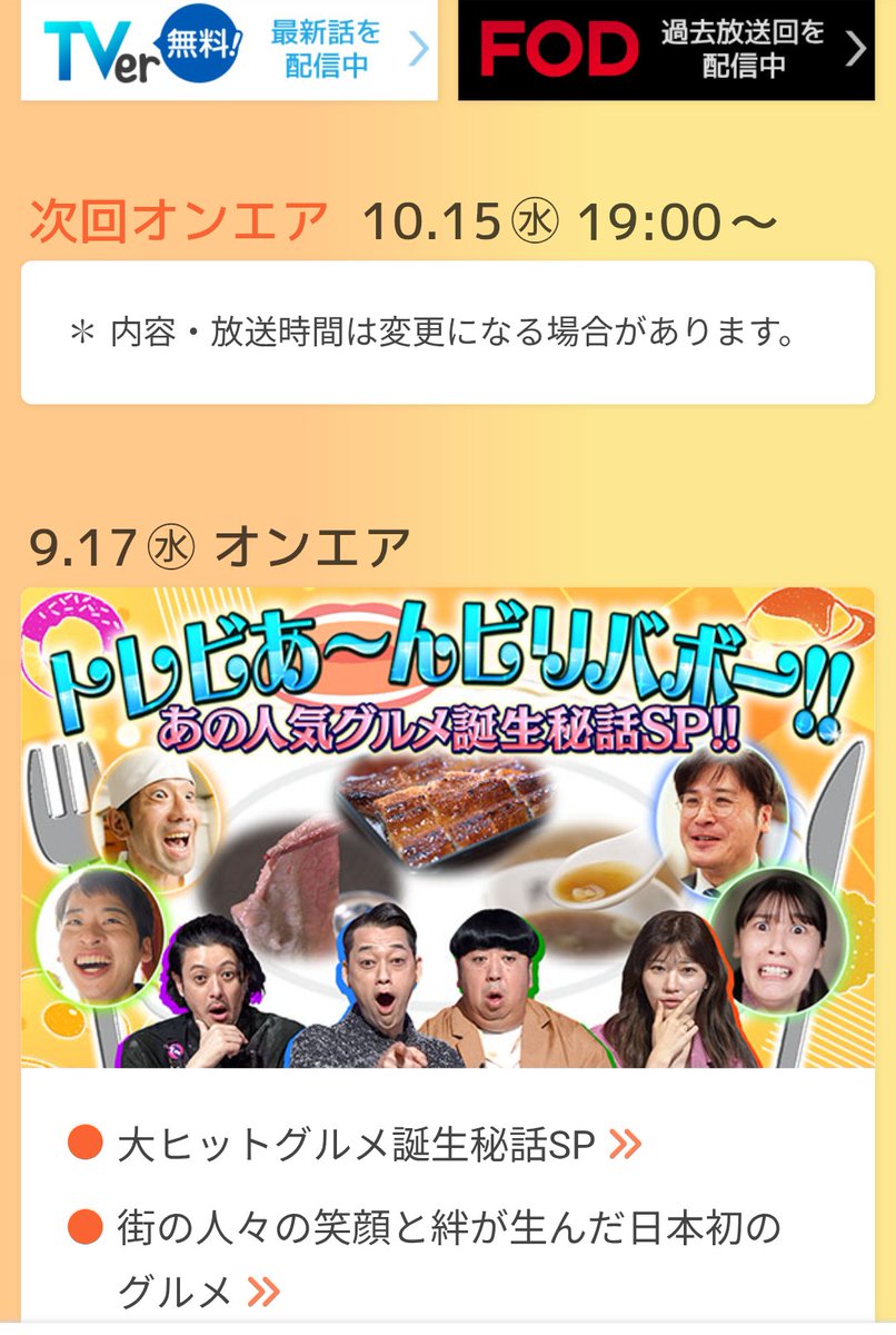 先日放送された「奇跡体験！アンビリバボー」、自分も出演させて頂きましたグルメ回は10月15日(水)まで「TVer」の見逃し配信でも観れます！
tver.jp/episodes/epfy2…

スタートから、10分過ぎ辺りからののエピソードになります！宜しければ是非でございます(*￣∇￣)ノ

#再現ドラマ
#バラエティ
#TVer
