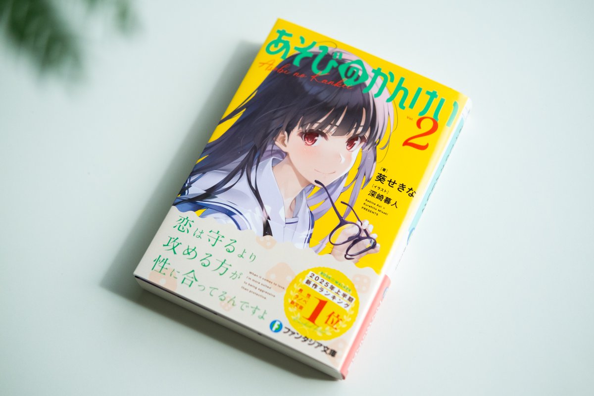 ファンタジア文庫『あそびのかんけい2』 デザインを担当いたしました