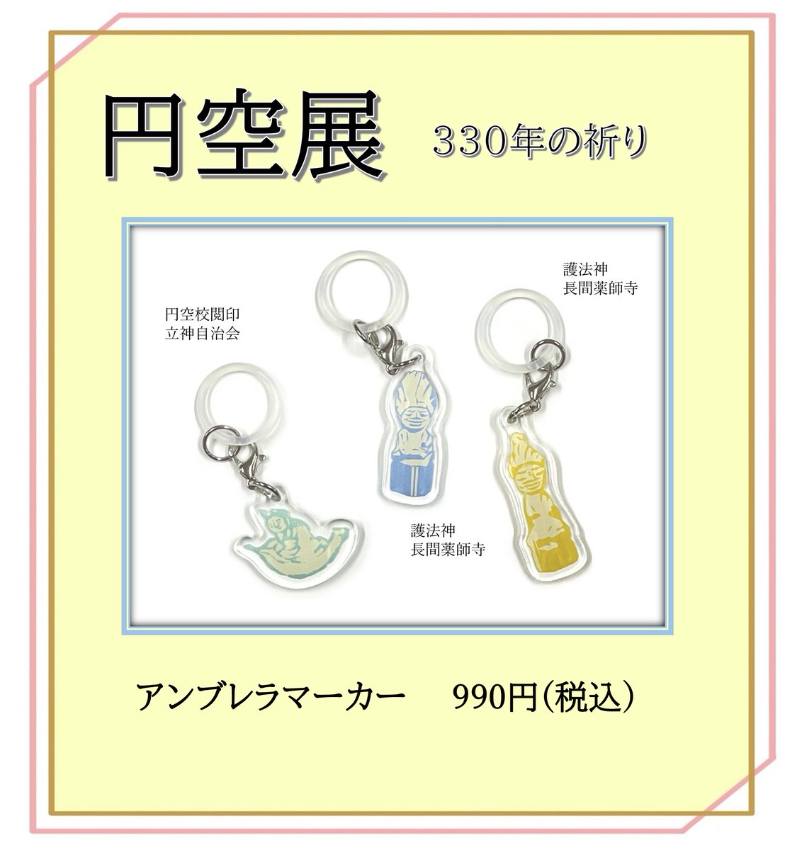 ◤#円空展 オリジナルグッズのご紹介8⃣◢ アンブレラマーカー(3種