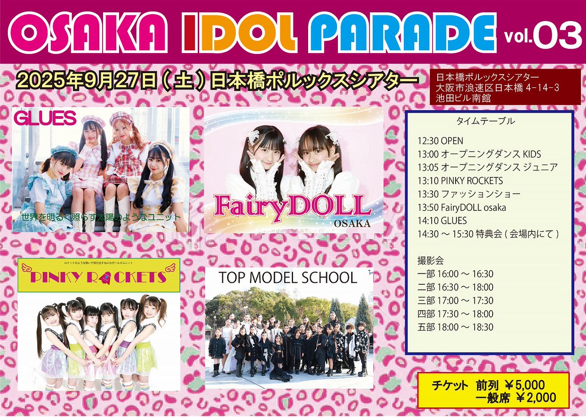 polluxtheater's tweet image. 大阪アイドルパレード
2025年9月27日(土)
会場：日本橋ポルックスシアター

開場 12:30　 開演 13:00　

前列  ￥5,000
一般席 ￥2,000
t.livepocket.jp/e/e4ea7

別途、ワンドリンク制となります。

出演
GLUES
PINKY ROCKETS
FairyDOLL
TOP MODEL SCHOOL大阪校