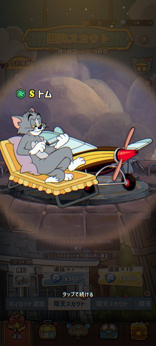 無事にトム引けた