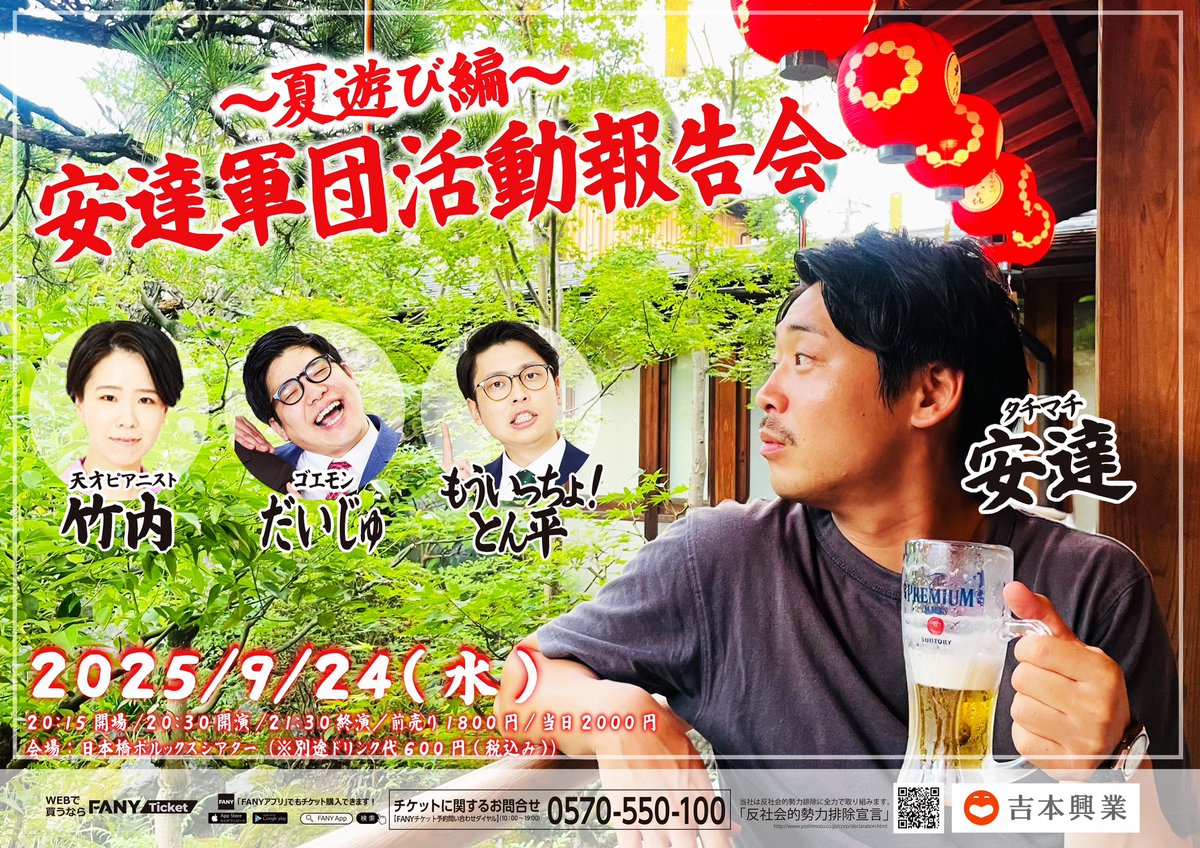 polluxtheater's tweet image. 2025/09/24(水)
開場 20:15 開演 20:30

安達軍団活動報告会〜夏遊び編〜

日本橋Pollux Theater（大阪府）

出演
タチマチ安達、もういっちょ！とん平、ゴエモンだいじゅ、天才ピアニスト竹内

チケットticket.fany.lol/reception/2040…