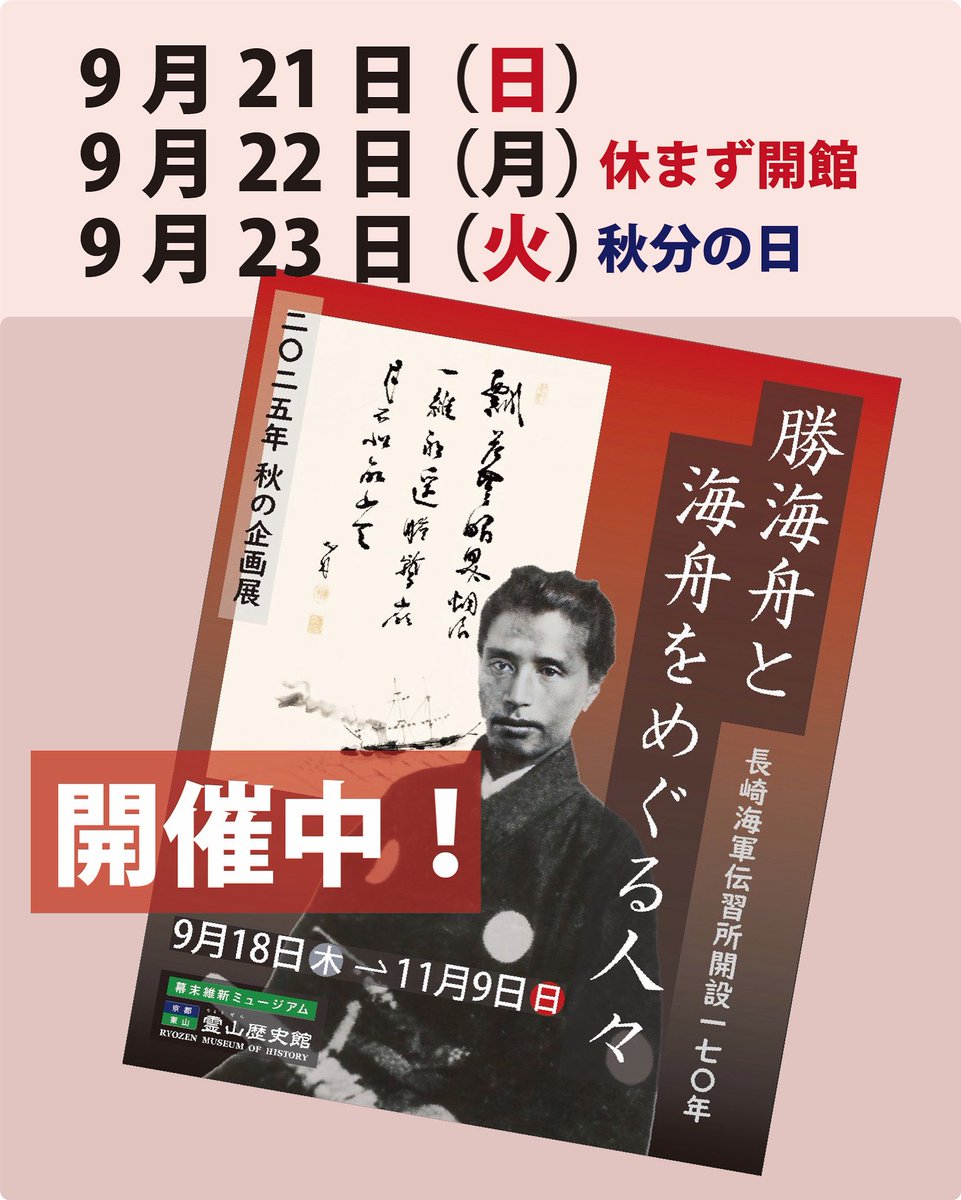 皆様、こんにちは。霊山歴史館、本日そして明日22日(月)も開館し、皆さまをお待ちしています。
■秋の企画展「長崎海軍伝習所開設170年　勝海舟と海舟をめぐる人々」がいよいよ、始まりました。皆様のお越しをお待ちしております。🤗🙇