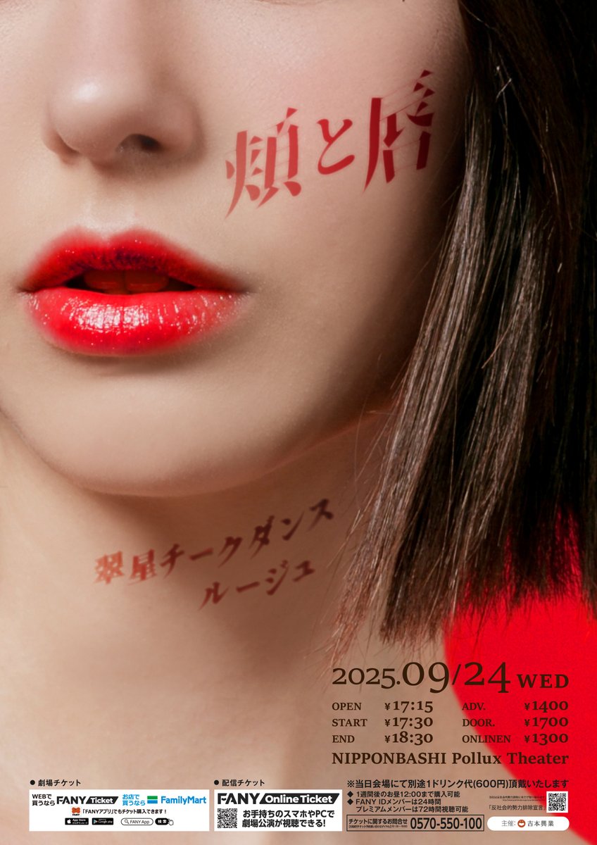 polluxtheater's tweet image. 2025/09/24(水)
開場 17:15 開演 17:30

頬と唇

日本橋Pollux Theater（大阪府）

出演
翠星チークダンス、ルージュ

チケットticket.fany.lol/reception/2040…