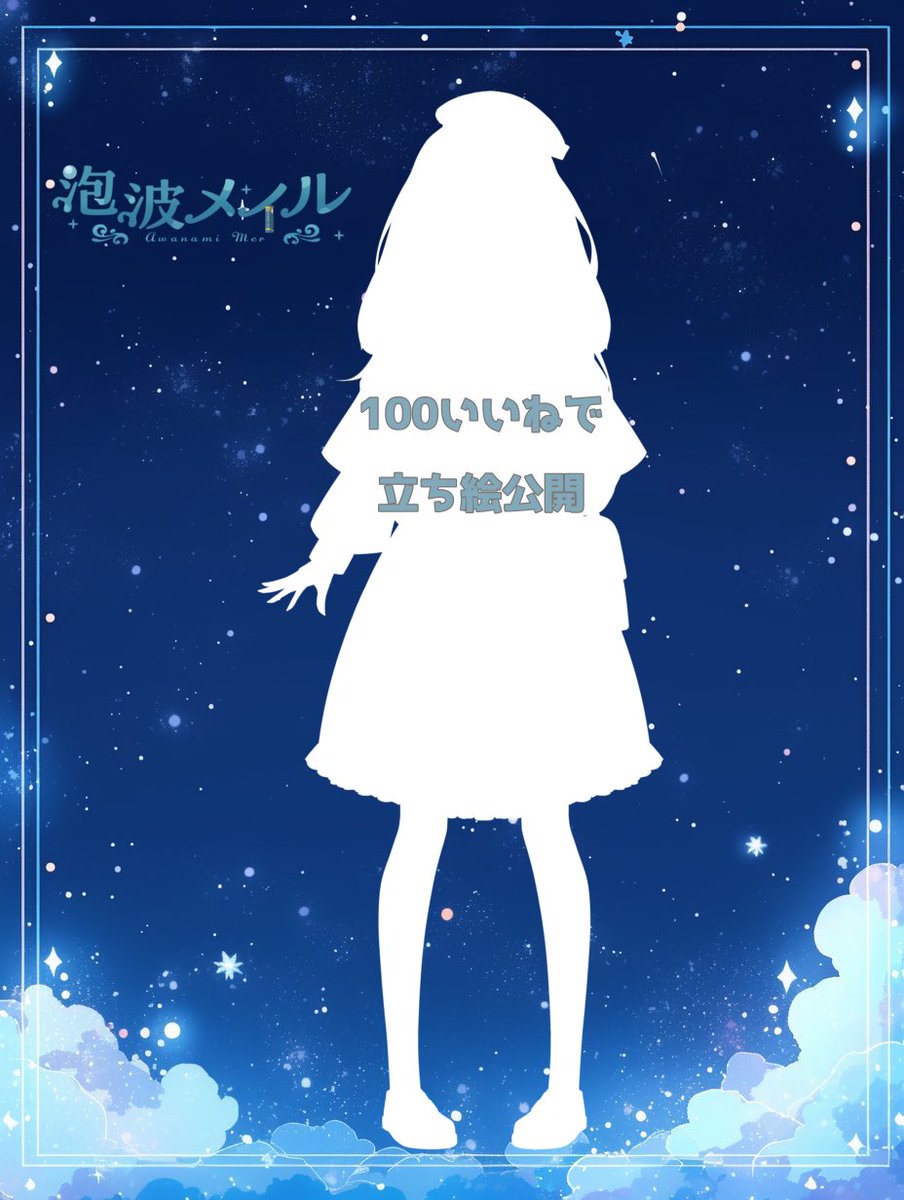 親友に3年間勧誘されてVTuberに⁉️

おしゃべり大好きうさぎの【 泡波メイル 】です🐰🌟

📘#VTuber準備中
💫歌枠メインで活動予定🎤
💙ロップイヤーラビットᘏ▸◂ᘏㅤ
🌟今なら最最最古参‼️ 

#立ち絵公開チャレンジ に挑戦！！
100いいねで立ち絵公開します👀

 #新人Vtuber