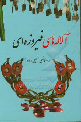 فیروزه کوچک است، اما آسمانش پر از ستاره‌های بزرگ است؛ 🌟
شهیدانی که با خونشان به ما آموختند «عزت» خریدنی نیست.
#هجده_هزار_قهرمان #هجده_هزار_کاوه