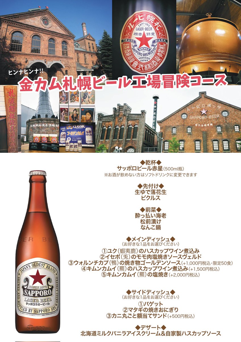 劇場版アニメ応援企画🎥
映画を観に行った方だけが楽しめる【ヒンナヒンナ!!金カム札幌ビール工場冒険コース】10/10START！
金カムの大好きなキャラクターやアイヌ文化、北海道の風土を反映した作品愛を表現したコースです。
サッポロビールを飲みながら語り合おう🍻
詳細は⏬
s.tabelog.com/tokyo/A1312/A1…