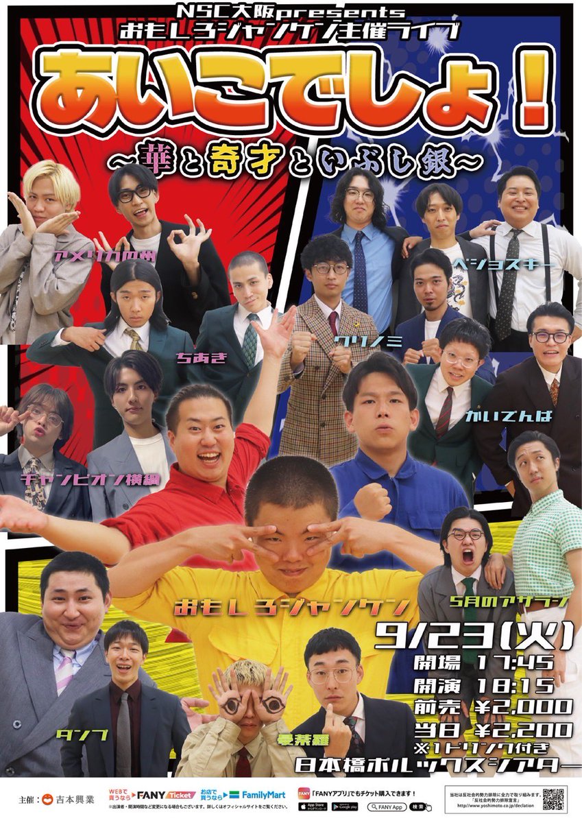 polluxtheater's tweet image. 2025/09/23(火・祝)
開場 17:45 開演 18:15

NSC大阪presents『あいこでしょ！～華と奇才といぶし銀～』

Pollux Theater

出演
おもしろジャンケン、クリノミ、かいでんぱ、ペジョスキー、チャンピオン横綱、ちあき、アメリカの州、ダンプ、曼荼羅、5月のアザラシ

チケットticket.fany.lol/reception/2253…