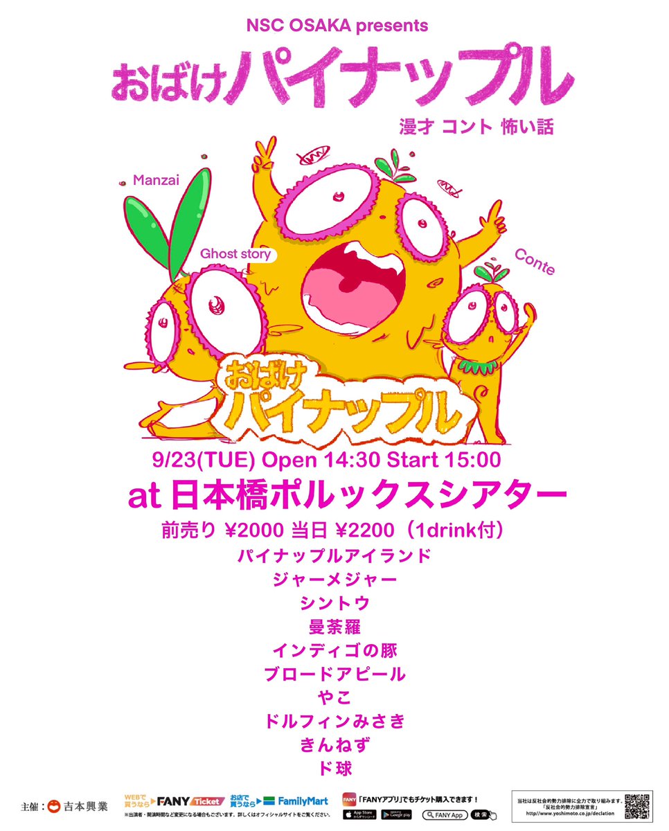 polluxtheater's tweet image. 2025/09/23(火・祝)
開場 14:30 開演 15:00

NSC大阪presents『おばけパイナップル』

Pollux Theater

出演
パイナップルアイランド、ジャーメジャー、ドルフィンみさき、曼荼羅、インディゴの豚、ブロードアピール、シントウ、やこ、きんねず、ド球

チケットticket.fany.lol/reception/2254…