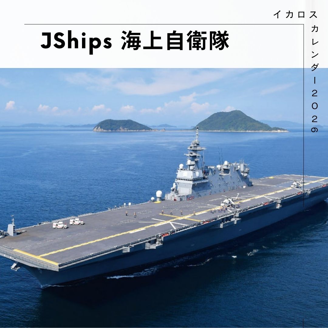 ikaros_eigyo's tweet photo. /
カレンダー2026
JShips 海上自衛隊
\
#海上自衛隊 の誇るさまざまな #自衛艦 の #艦影 を集めた、#JShips 編集部厳選カレンダー⚓️
詳しくはこちら
https://t.co/awitE1ulFI
#ほかにはない好きがきっとここにある
#イカロスカレンダー2026 https://t.co/RNJ8aKVGiD