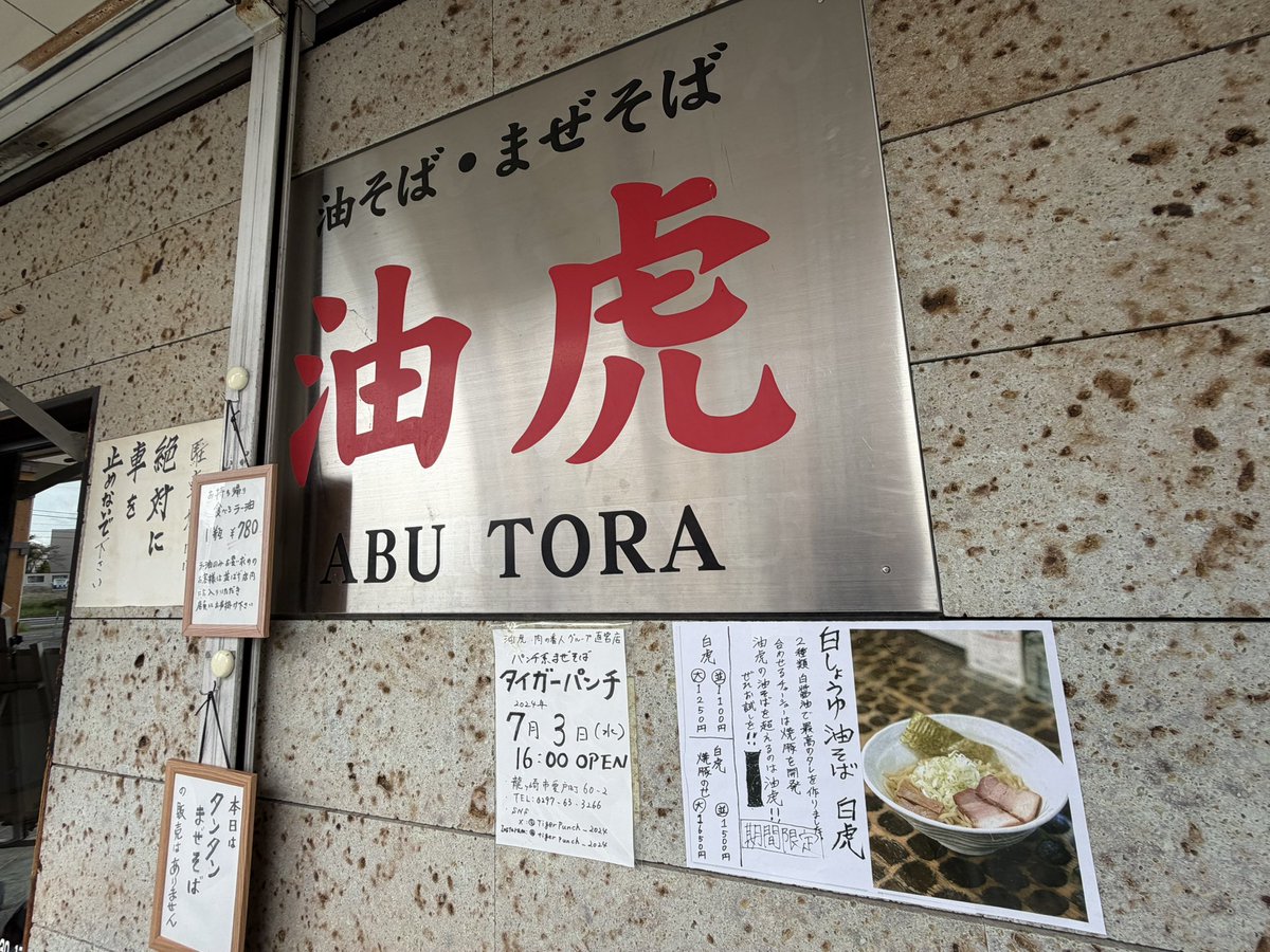 mbaasiki's tweet photo. 油虎の白しょうゆ油そばが限定復活と知り、お昼に食べてきました！🍜めちゃ美味しかったです！！🙏そして並び中SUSURU君の撮影現場に遭遇した😳 https://t.co/OUuow54j2k
