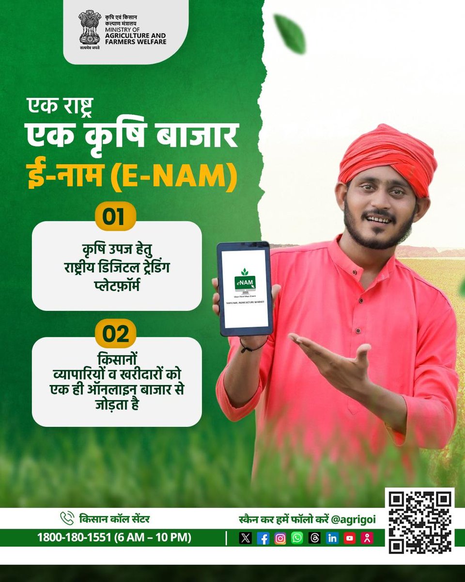 AgriGoI's tweet photo. अब किसान होंगे डिजिटल!
एक राष्ट्र, एक कृषि बाजार, ई-नाम (eNAM) किसानों के लिए एक डिजिटल क्रांति।
अब अपनी उपज का व्यापार करें ऑनलाइन और पाएं बेहतर मूल्य।
#AgriGoI #eNAM #OneNationOneMarket #AgriRevolution https://t.co/dLPlg6xLrS
