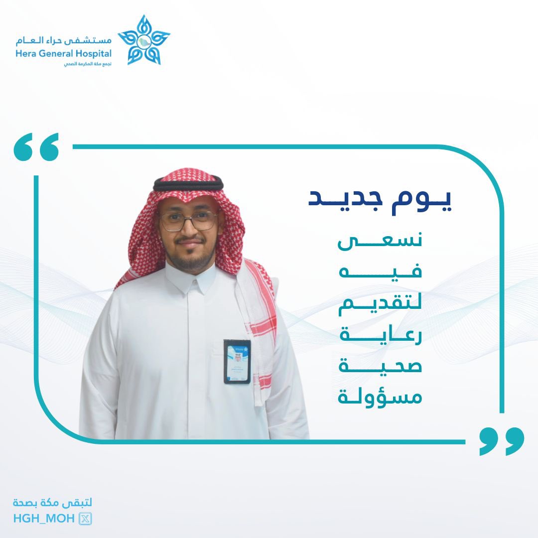 #يوم_جديد 
نسعى فيه لتقديم رعاية صحية مسؤولة 
#لتبقى_مكة_بصحة
#مستشفى_حراء_العام