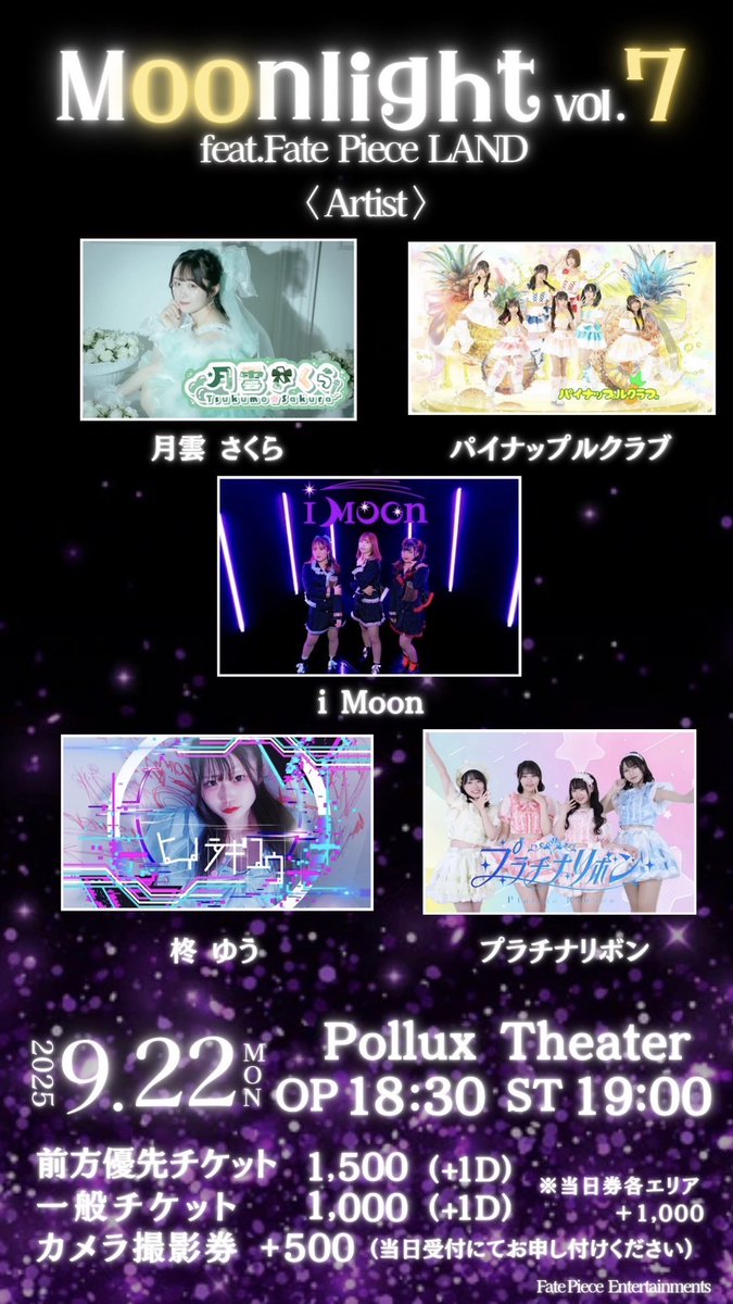 polluxtheater's tweet image. 2025/9/22(月)
Moonlight vol.7 feat.Fate Piece LAND
開場時刻 18:30 / 開演時刻 19:00

Pollux Theater

前方優先チケット¥1,500
一般チケット¥1,000
共にドリンク代別

チケットticketdive.com/event/Moonligh…