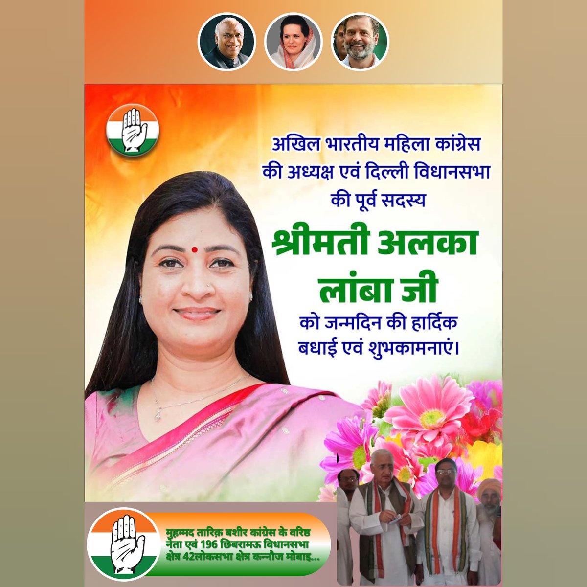 tarikbashirINC's tweet image. अखिल भारतीय महिला कांग्रेस की अध्यक्षता एवं दिल्ली विधानसभा की पूर्व सदस्य श्री मती @LambaAlka जी को जन्मदिन की हार्दिक बधाई एवं शुभकामनाएं।