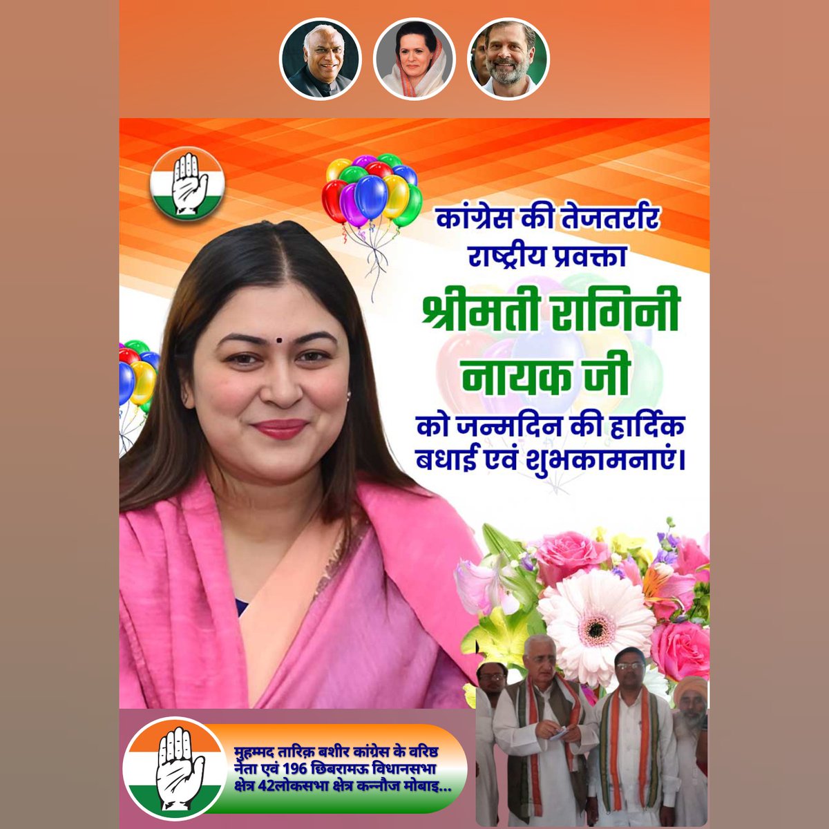 tarikbashirINC's tweet image. कांग्रेस की तेजतर्रार राष्ट्रीय प्रवक्ता श्री मती@RaginiNayak जी को जन्मदिन की हार्दिक बधाई एवं शुभकामनाएं।