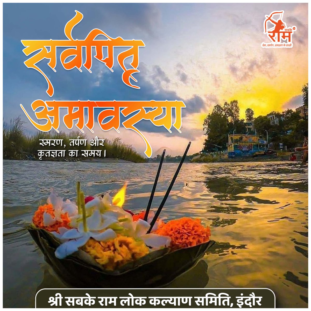 sabkeram1's tweet image. सर्वपितृ अमावस्या 
स्मरण, तर्पण और कृतज्ञता का समय।

#श्राद्ध #pitrupaksha #PitruPaksha2025 #Pitrdosh #पितृपक्ष #पितृपक्ष2025 #SabkeRam #सबकेराम