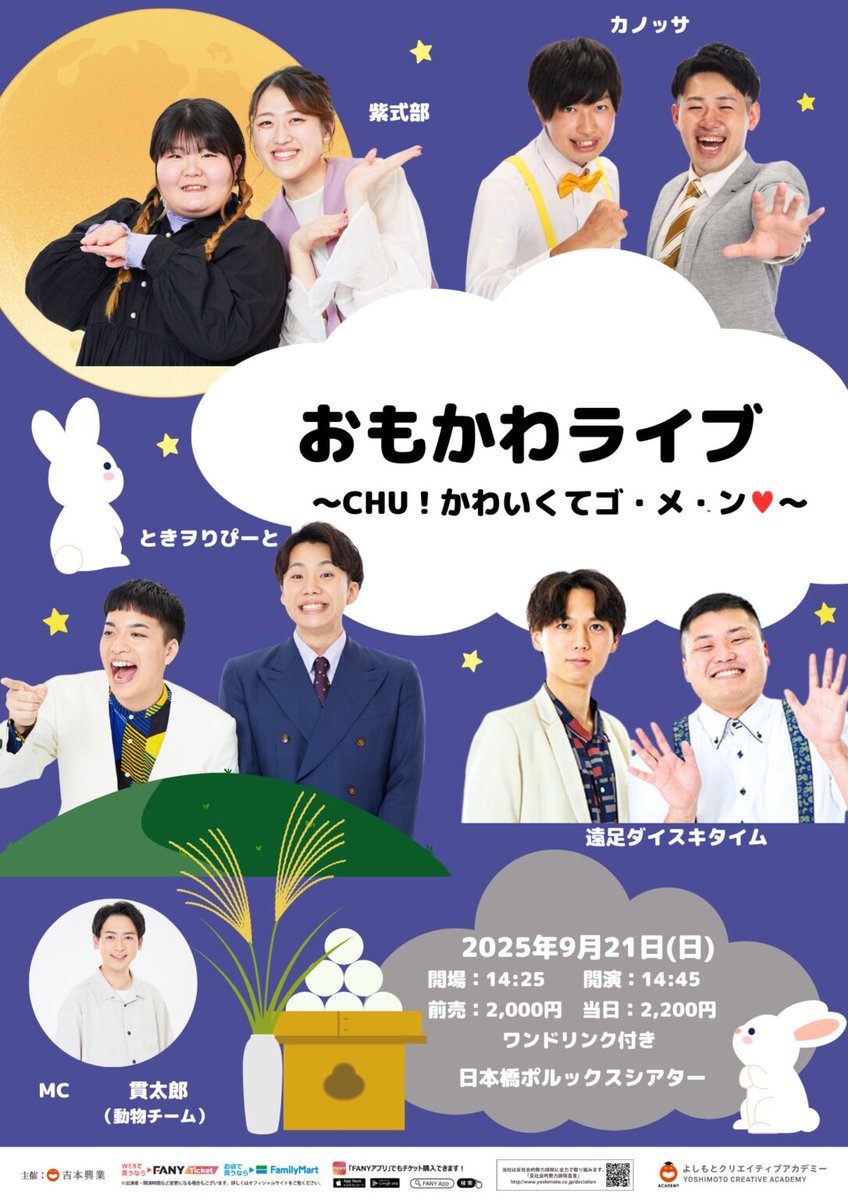 polluxtheater's tweet image. 2025/09/21(日)
開場 14:25 開演 14:45

おもかわライブ～CHU！かわいくてゴ・メ・ン～

日本橋Pollux Theater（大阪府）

出演
MC：動物チーム貫太郎 出演：ときヲりぴーと、カノッサ、紫式部、遠足ダイスキタイム

チケットticket.fany.lol/reception/2002…