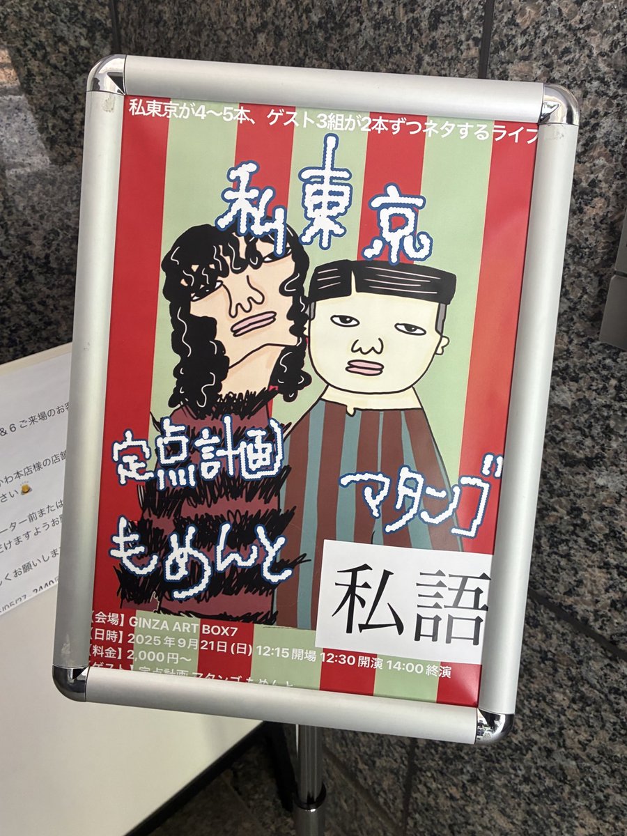 私東京の新ネタライブ〜！去年のU5準決トップで観て以来ずっと残っていて その割に(よしもとゆえ？)観られていなかったけど 新ネタ4本どれも相変わらずわくわくする漫才で 平場で為人も知れて嬉しかった…！電四郎がさすがに変すぎる(笑) 定点マタンゴもめんとってゲストセンスばか助かった。