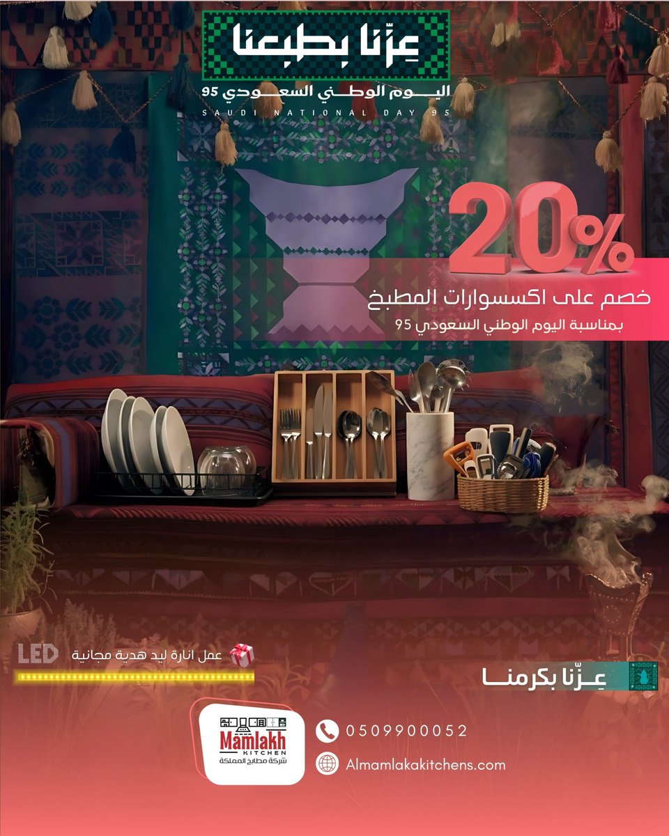 kitchen_mamlakh's tweet photo. 🎉✨ خصم 20% على إكسسوارات المطبخ ✨🎉
خلي مطبخك أجمل مع لمسات عملية وأنيقة من مطابخ المملكة 👌
لا تفوت الفرصة واغتنم العرض قبل ما ينتهي 🕑

📞: 0509900052

#مطابخ_المملكة #اكسسوارات_مطبخ #عروض #ديكور_مطبخ #الرياض #السعودية #اليوم_الوطني #اليوم_الوطني_السعودي95 #عروض_اليوم_الوطني https://t.co/tkFAxly6Sx