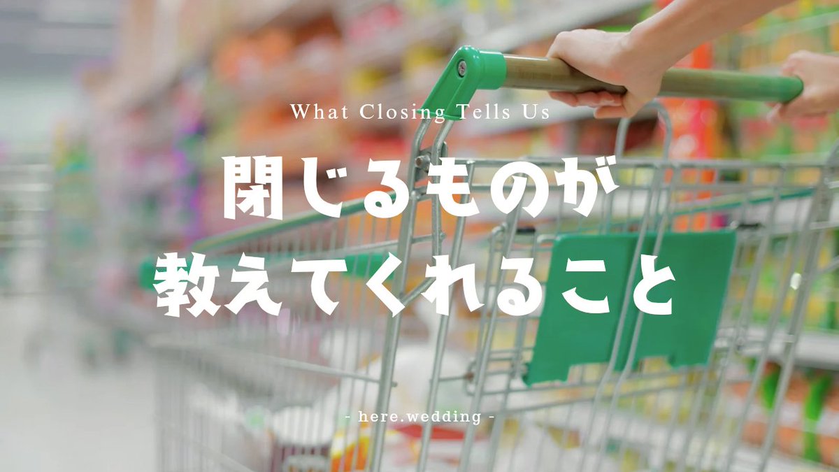 HereWedding's tweet photo. 中学は閉校、バイト先は閉店、恋は失敗（笑）。それでも人生はちゃんとドラマチックにできてる。
note👉閉じるものが教えてくれること｜https://t.co/phlp2amb0g荒井夏樹 @HereWedding https://t.co/dF92zydwnc https://t.co/Svkri4Qp7V