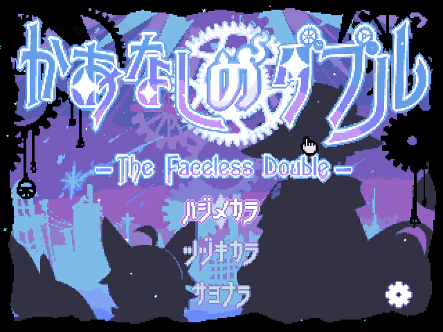 miwasibaS's tweet photo. ╭━━━━━━━━━━━━━╮
　─あなたは　このセカイの
　　　　カミサマである
╰━━━━━━ｖ━━━━━━╯

🌌フリーゲーム
『かおなしのダブル』
CHAPTER2配信開始しました！

▶ダウンロード
https://t.co/ElUQrSPqOm https://t.co/lUr69cgT1n