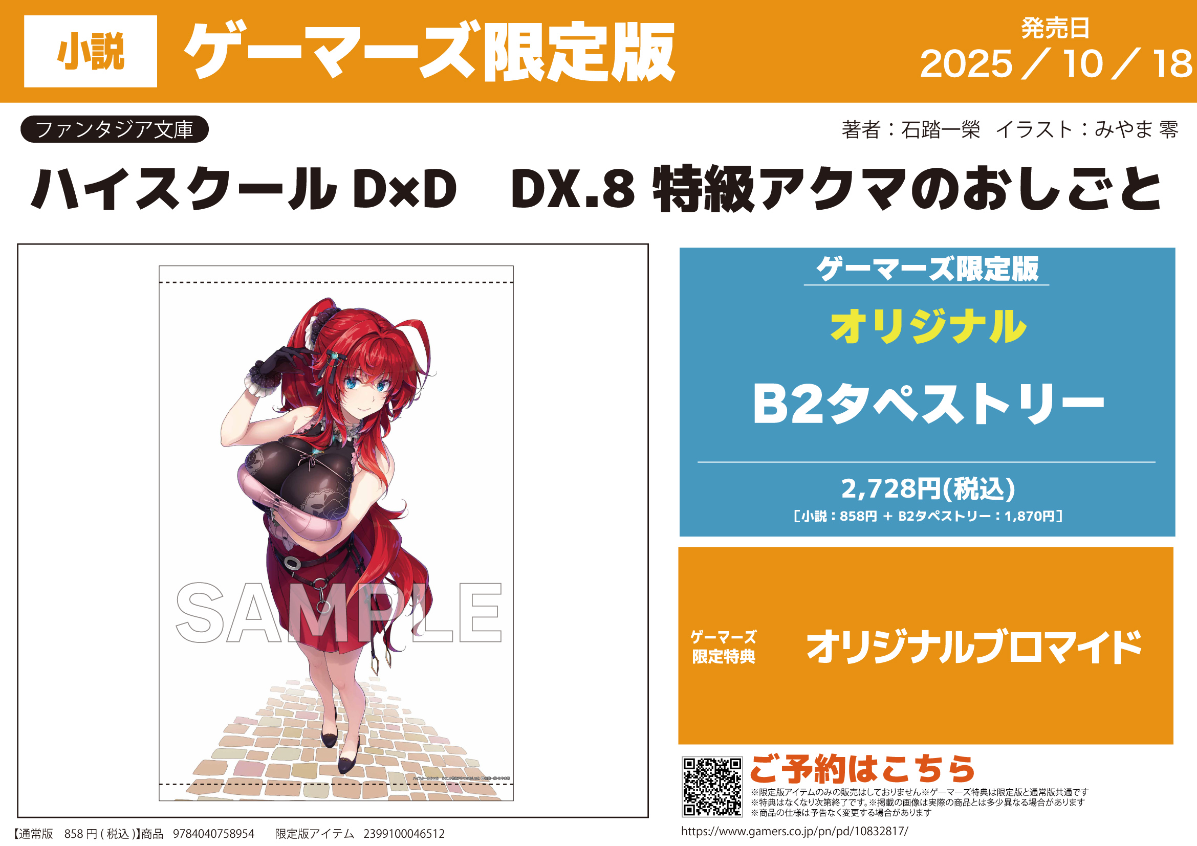 異世界バトルロイヤル 描き下ろしB2タペストリー ゲーマーズ限定版