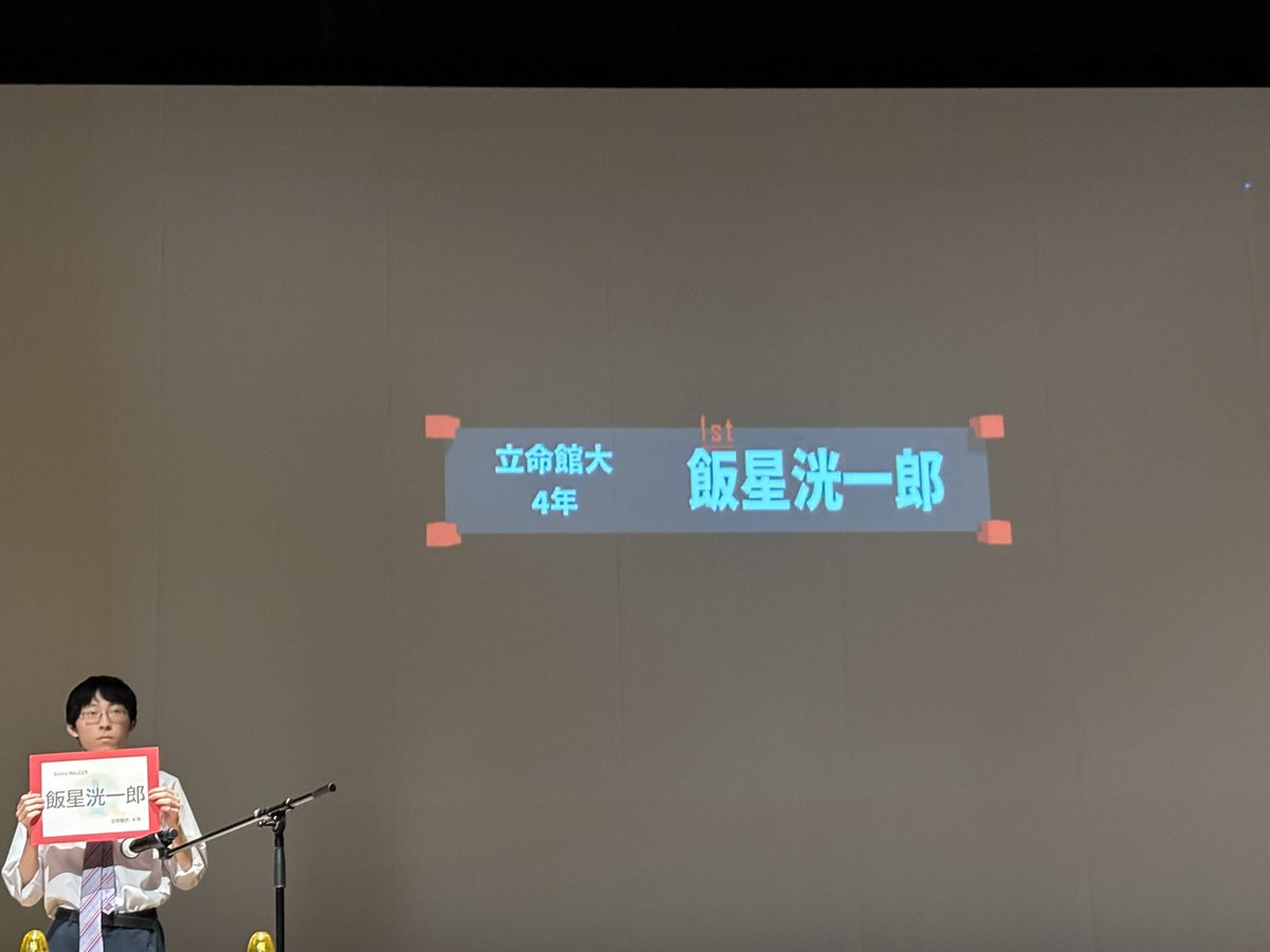 ペーパー1位は 立命館大学4年 飯星洸一郎！
#abccharge2