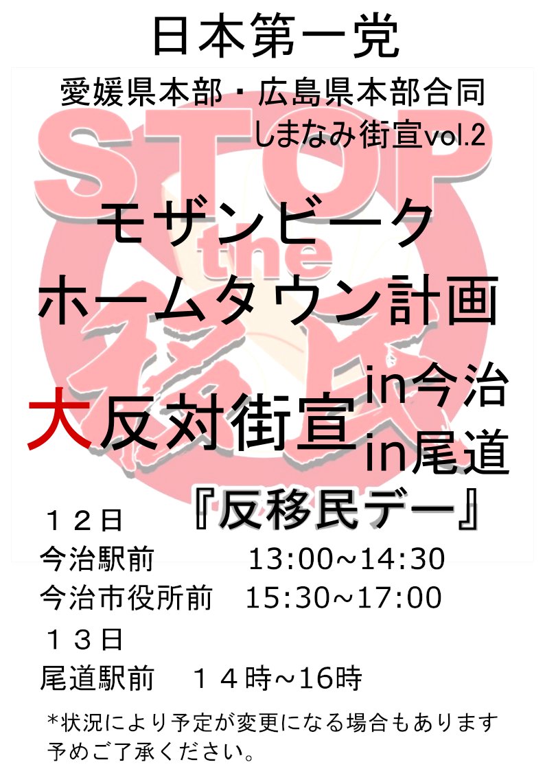 jfp_hiroshima's tweet image. #日本第一党 毎年実施の各県本部一斉行動 #反移民デー
今年は愛媛県本部・広島県本部合同です!
モザンビークホームタウン計画大反対街宣を二日連続で実施する事に致しました!!
10月12日は今治１３時、翌13日は尾道１４時から
しまなみ海道を挟んで共に政府による移民政策推進を阻止しましょう!!