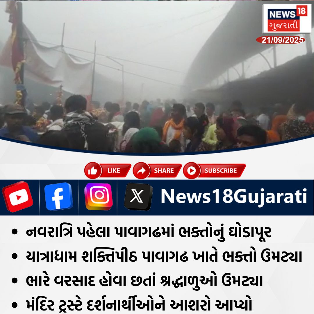 News18Guj's tweet image. નવરાત્રિ પહેલા પાવણઢમાં ભક્તોનું ઘોડાપર

#pavagadh #Navratri #news18gujarati