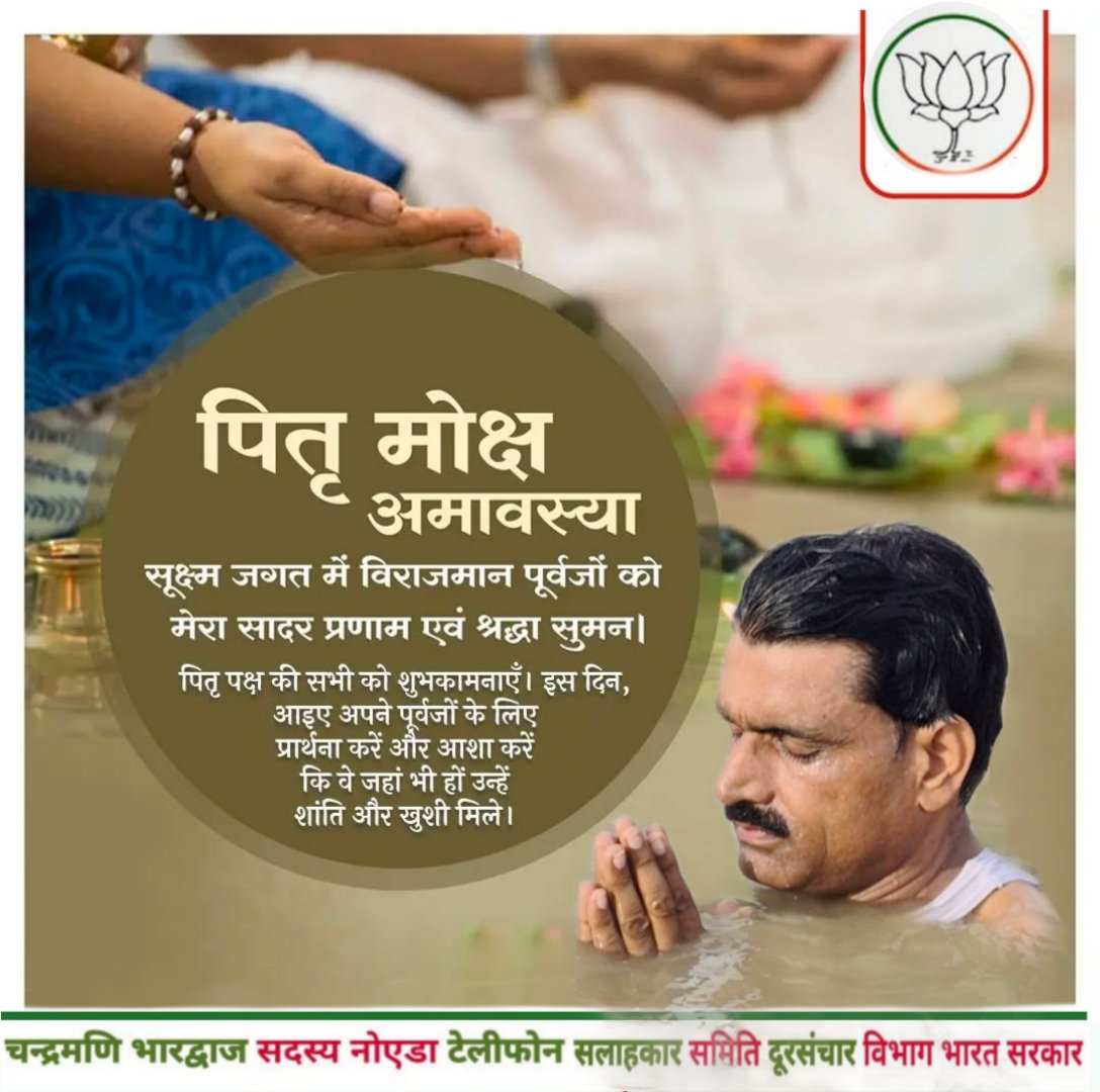 CMBhardwaj1's tweet image. ॐ वंश वर्धनाय विद्महे, कुल देवाय धीमहि।
तन्नःपितृ प्रचोदयात्।

परमात्मा के साथ नित्य एकीकृत पितृ-सत्ता के ब्रह्माण्डीय ऊर्जा के साथ उर्ध्वगमन की कल्याणी बेला #पितृ_विसर्जन_अमावस्या की शुभकामनाएं !
सातों लोकों में स्थिति समस्त पूर्वजों को कोटि-कोटि प्रणाम🙏
#पितृ_पक्ष
#pitrapaksh