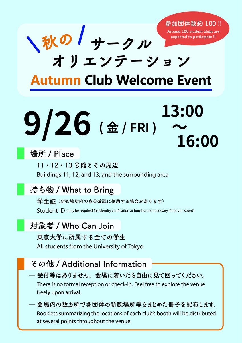 UTokyoOC's tweet photo. ⚠️秋のサーオリ、開催迫る⚠️
9月26日（金）に「秋サーオリ」を開催します！
約100のサークルが参加する行事となっています。
「春から入ったサークルに今一つ合っていない」
「新しいコミュニティが欲しい」
そんな方はこちらのイベントにぜひお越しください！！
#東大オリ2025 https://t.co/4sVXu8T0eR