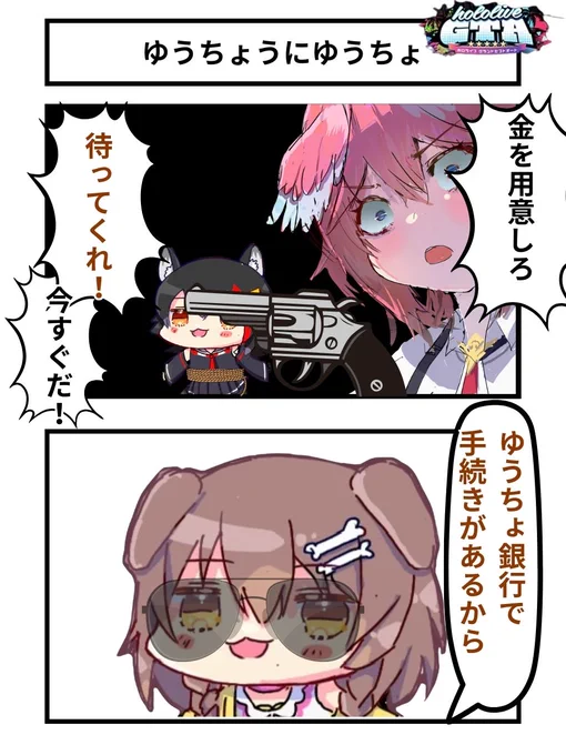 ゆうちょにゆうちょ
#ホロGTA 1周年
#Luillust #みおーん絵 #できたてころね 