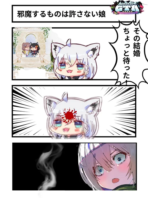 邪魔するものは許さない娘
#ホロGTA 1周年
#絵フブキ #かなたーと 